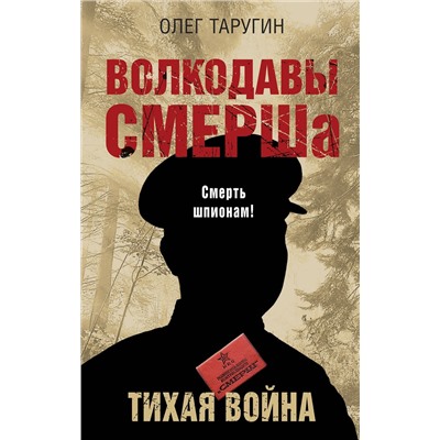 Эксмо Олег Таругин "Волкодавы СМЕРШа. Тихая война"