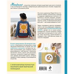 Эксмо Терри Уотсон "Новая школа макраме. Более 100 дерзких и свежих проектов"