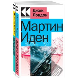 Эксмо Лондон Дж., Фицджеральд Ф.С. "Набор "Два невероятных романа о мужском одиночестве" (из 2-х книг: "Мартин Иден", "Великий Гэтсби")"