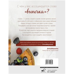 АСТ Тома Яндиева "Вкус выпечки"