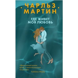 Эксмо Чарльз Мартин "Где живет моя любовь"