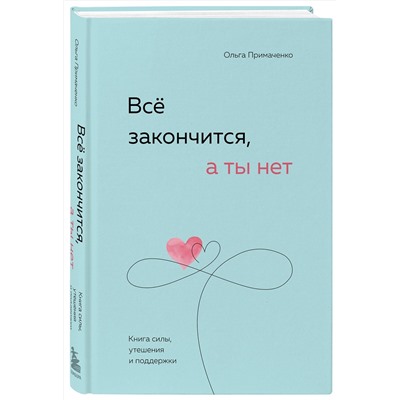 Эксмо Ольга Примаченко "Всё закончится, а ты нет. Книга силы, утешения и поддержки"