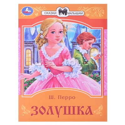 Золушка. Перро Ш. Сказки и стихи малышам.