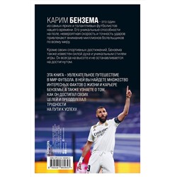 Эксмо Люка Кьяоли, Сирил Колло "Карим Бензема. Восхождение легенды"