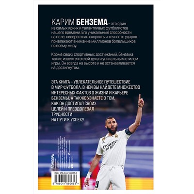 Эксмо Люка Кьяоли, Сирил Колло "Карим Бензема. Восхождение легенды"
