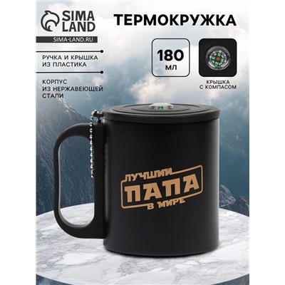 Термокружка «Лучший папа в мире», 180 мл, с компасом