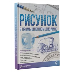 АСТ Parramón "Рисунок в дизайне интерьера"