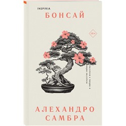 Эксмо Самбра А. "Комплект из книг: Бонсай + Чилийский поэт"