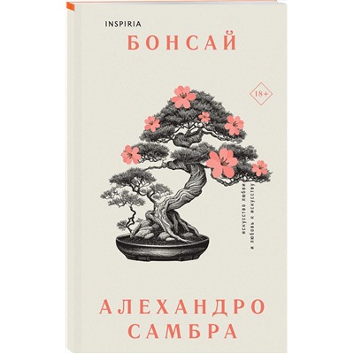 Эксмо Самбра А. "Комплект из книг: Бонсай + Чилийский поэт"