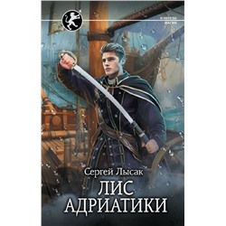 380486 АСТ Сергей Лысак "Лис Адриатики"