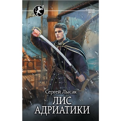 380486 АСТ Сергей Лысак "Лис Адриатики"