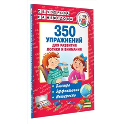 АСТ Узорова О.В., Нефедова Е.А. "350 упражнений для развития логики и внимания"