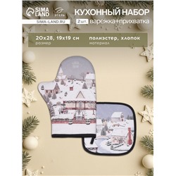 Набор кухонный «Этель» Winter village, варежка-прихватка 20×28 см, прихватка 19×19 см