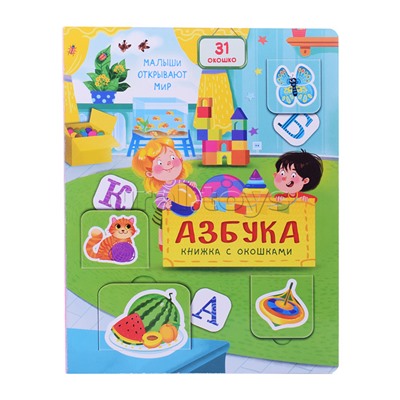 Книжка с окошками "Азбука"