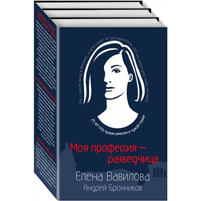 512292 Эксмо Елена Вавилова, Андрей Бронников "Моя профессия – разведчица. Комплект из 3 книг (Женщина, которая умеет хранить тайны. Зашифрованное сердце. Параллельная жизнь)"