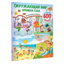 АСТ Дмитриева В.Г. "Окружающий мир и времена года"