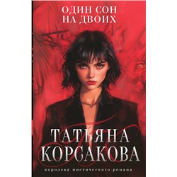 488110 Эксмо Татьяна Корсакова "Один сон на двоих"