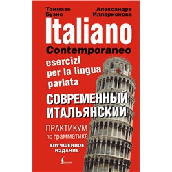 АСТ Томмазо Буэно "Современный итальянский. Практикум по грамматике"