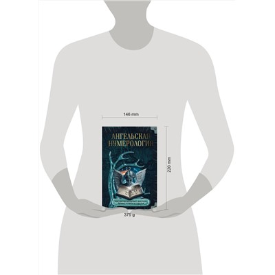 АСТ . "Ангельская нумерология. Как числа помогают достичь любви, успеха и счастья"