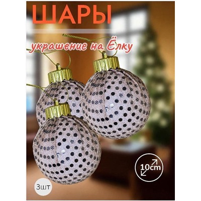 Шары 3штХ10см, украшение на ёлку ручной работы