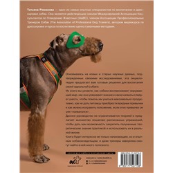АСТ Татьяна Романова "Главная книга владельца собаки"