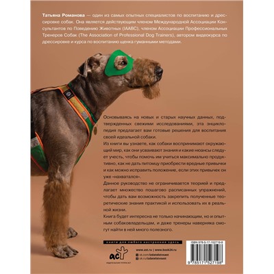 АСТ Татьяна Романова "Главная книга владельца собаки"