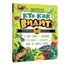 АСТ Танасийчук В.Н. "Кто как видит?"