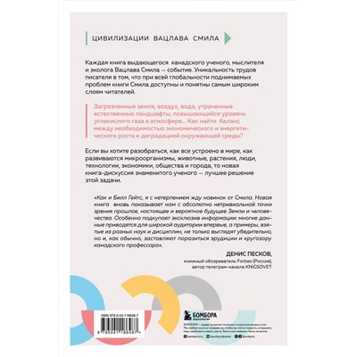 Эксмо Вацлав Смил "От микроорганизмов до мегаполисов. Поиск компромисса между прогрессом и будущим планеты"