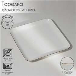 Тарелка фарфоровая пирожковая «Золотая линия», 21.5×3.5 см, цвет белый