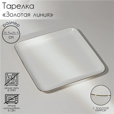 Тарелка фарфоровая пирожковая «Золотая линия», 21.5×3.5 см, цвет белый