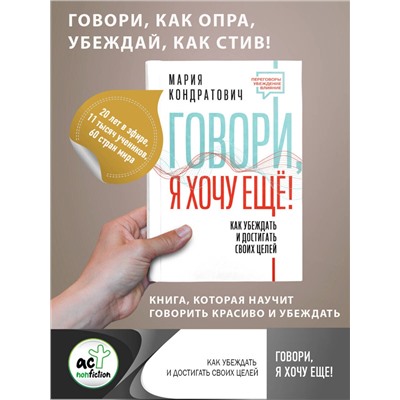 АСТ Мария Кондратович "Говори, я хочу еще! Как убеждать и достигать своих целей"