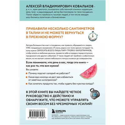 Эксмо Алексей Ковальков "Минус размер. Безопасная экспресс-диета"