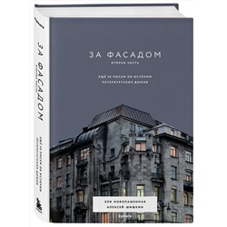 Эксмо Эля Новопашенная, Алексей Шишкин "За фасадом. Вторая часть. Ещё 30 писем об истории петербургских домов"