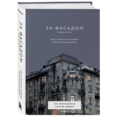 Эксмо Эля Новопашенная, Алексей Шишкин "За фасадом. Вторая часть. Ещё 30 писем об истории петербургских домов"