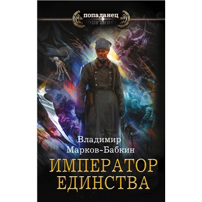 377118 АСТ Владимир Марков-Бабкин "Император единства"