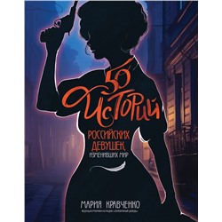 Эксмо Мария Кравченко "50 историй российских девушек, изменивших мир"