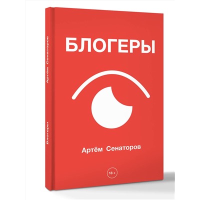 АСТ Артем Сенаторов "Блогеры"