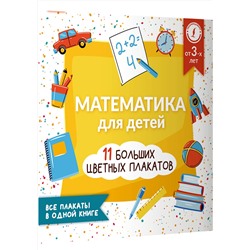 АСТ А. Круглова "Математика для детей. Все плакаты в одной книге: 11 больших цветных плакатов"