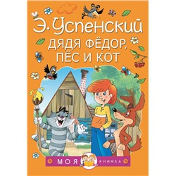 АСТ Успенский Э.Н. "Дядя Федор, пес и кот"