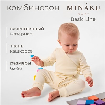 Комбинезон детский MINAKU: Basic Line BABY, рост 62-68 см, молочный