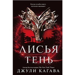 Эксмо Джули Кагава "Лисья тень"