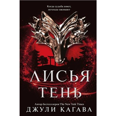 Эксмо Джули Кагава "Лисья тень"