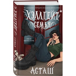 Эксмо Асташ "Хэллгейт: семья"