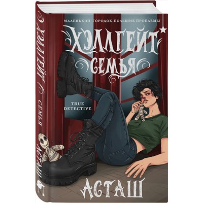 Эксмо Асташ "Хэллгейт: семья"