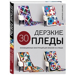 Эксмо Маргарет Хольцман "Дерзкие ПЛЕДЫ. 30 инновационных конструкций для вязания на спицах"