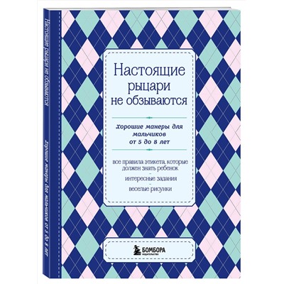 Эксмо "Настоящие рыцари не обзываются. Хорошие манеры для мальчиков от 5 до 8 лет"