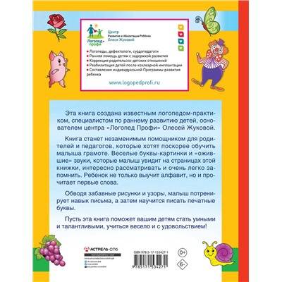 АСТ Олеся Жукова "Первая азбука и прописи для крох и крошек"