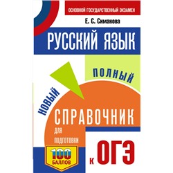 АСТ Симакова Е.С. "ОГЭ. Русский язык. Новый полный справочник для подготовки к ОГЭ"
