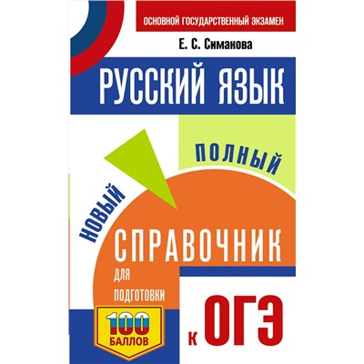 АСТ Симакова Е.С. "ОГЭ. Русский язык. Новый полный справочник для подготовки к ОГЭ"