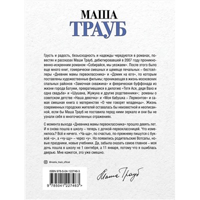 Эксмо Маша Трауб "Второй раз в первый класс"
